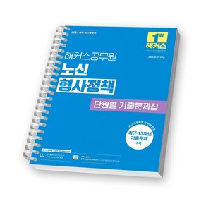 2025 해커스공무원 노신 형사정책 단원별 기출문제집 [스프링제본], [제본 1권]