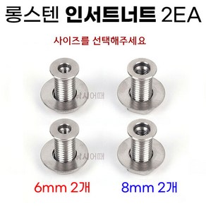 롱스텐 인서트너트 2EA 낚시좌대 인서트볼트 6mm 8mm