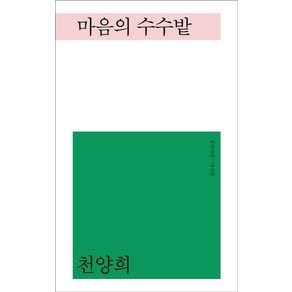 마음의 수수밭:, 창비, 천양희