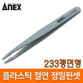 [일제] 아넥스 플라스틱핀셋 절연핀셋 정밀핀셋 집게 정전기방지 233