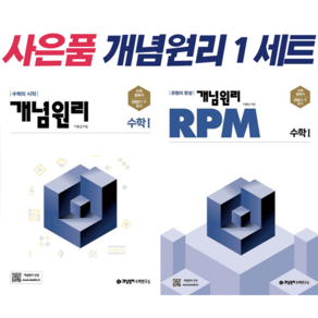 고등수학 1 + RPM 고등수학 1 세트, 개념원리, 수학영역