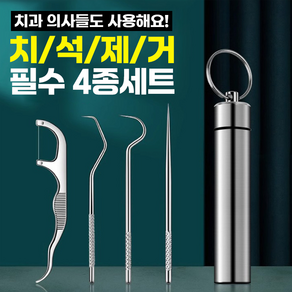 [치과의사들도 사용해요]치석제거 필수4종세트