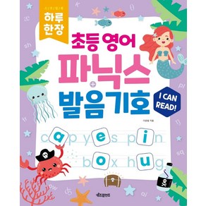 하루 한장 초등 영어 파닉스+발음기호, 키즈프렌즈, 이문필(저), OSF9791163400554