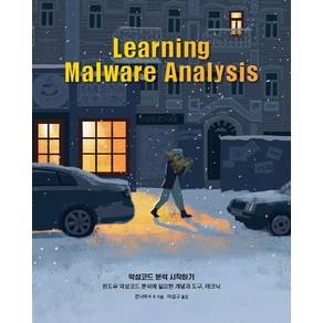 악성코드 분석 시작하기:윈도우 악성코드 분석에 필요한 개념과 도구 테크닉, 에이콘출판