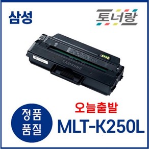 삼성 재생토너 MLT-K250L SL-M2630 SL-M2840 SL-M2680 검정, MLT-K250L(일반형 완제품), 1개