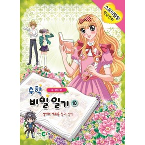 수학 비밀일기 10: 성하의 새로운 친구 신이, 천재코믹스