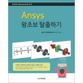 Ansys 왕초보 탈출하기, 시그마프레스, ㈜태성에스엔이 MBU 사업부