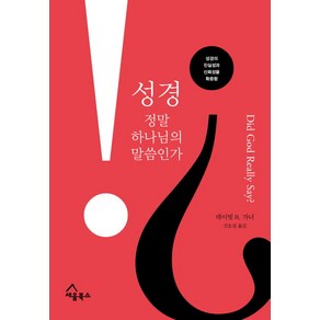 성경 정말 하나님의 말씀인가:성경의 진실성과 신뢰성을 확증함, 세움북스