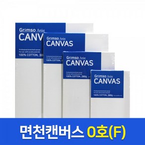 그림소 면천 캔버스 0F 0호 연습용 유화 가왁구