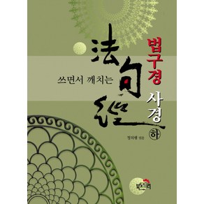 쓰면서 깨치는법구경 사경(하), 북도드리