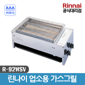 린나이 업소용 그릴 하화식 야끼바 가스그릴 R-92WSV 세라믹버너 꼬치버너, LPG(가스통)