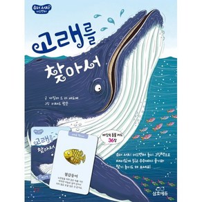 고래를 찾아서, 삼호에듀, 슈퍼 서치 어드벤처