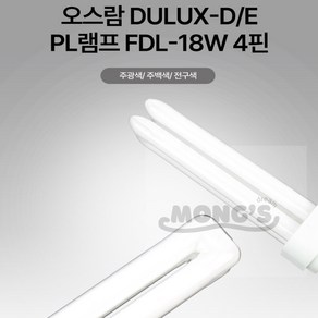 원마켓 오스람 DULUX-D/E PL램프 FDL-18W 4핀 형광램프, 주광색(흰색), 1개