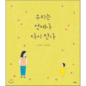 우리는 언제나 다시 만나, 윤여림 글/안녕달 그림, 스콜라