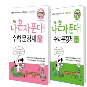 나 혼자 푼다! 수학 문장제 초등 6-1+ 6-2 세트 ( 2024) 총2권, 수학영역, 초등6학년