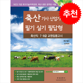 2025 축산기사·산업기사 필기 실기 + 쁘띠수첩 증정, 부민문화사