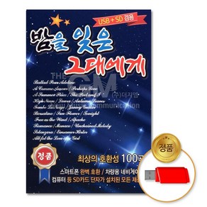 [더지엠] 밤을잊은그대에게100곡(USB)/팝/팝송/올드팝/pop/음반/차량용, 본상품선택