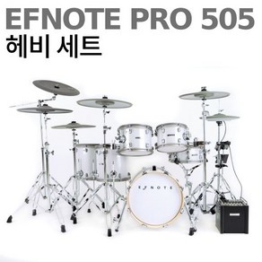 전자드럼 이에프노트 프로 505 헤비 세트 EFNOTE PRO 505 Heavy Set