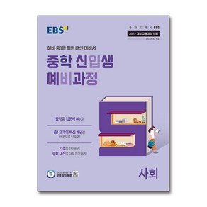 EBS 중학 신입생 예비과정 사회 (2025년), 1개