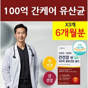 간유산균 100억 프로바이오틱스 간케어 간건강 간관리 추천 비피도 박테리움 롱검 락티플란티 바실러스 복합물 프락토올리고당 신바이오틱스 FOS 유산균 밀크씨슬 실리마린, 3개, 30정