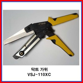 PVC닥트가위 절단커터 덕트가위 VSJ-110XC 국내배송