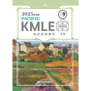 2025 Pacific KMLE 9: 산과, 퍼시픽북