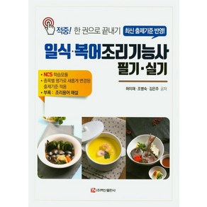 일식 복어 조리기능사 필기ㆍ실기(2020):적중! 한 권으로 끝내기  부록: 조리용어 해설, 백산출판사