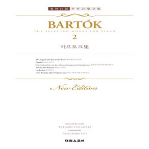 태림스코어 BARTOK 바르토크 집 2 (세계음악전집), 단품