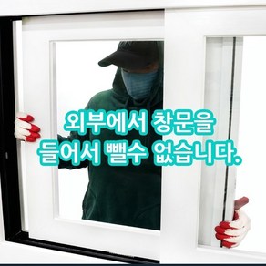 아파트 원룸 1층 창문 안전 방범 방범창 고정장치 스토퍼