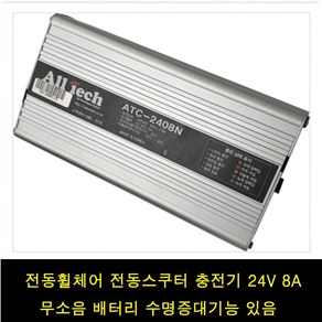 전동휠체어충전기/전동스쿠터충전기/급속충전기/고속충전기/8ah/ATC-2408N, 1개