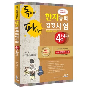 독파한자능력검정시험 4급+4급2