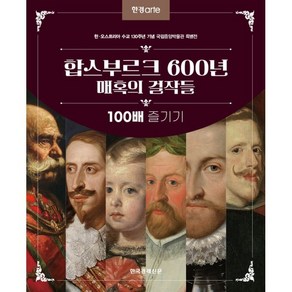 합스부르크 600년 매혹의 걸작들 100배 즐기기:한·오스트리아 수교 130주년 기념 국립중앙박물관 특별전, 한국경제신문