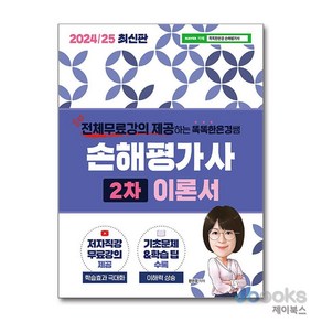 [제이북스] 2024/25 똑똑한은경쌤 손해평가사 2차 이론서, 직업상점