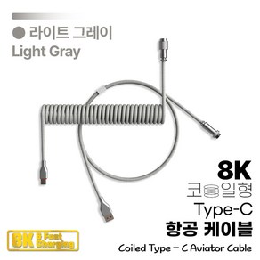 그루브스톤 8K 코일형 키보드 항공케이블 C타입, 1개, 170cm, 라이트그레이