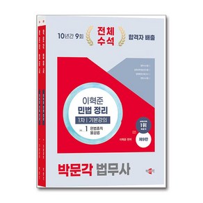 2025 박문각 법무사 민법 정리 기본강의 - 전2권 (마스크제공)