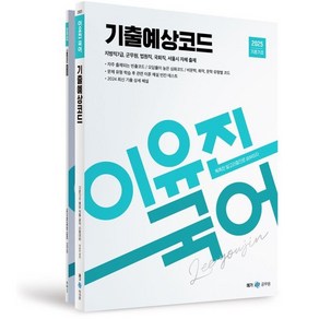 2025 이유진 국어 기출예상코드, 메가스터디교육(공무원)