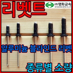 흑색 흑착색 검정색 검은색 알루미늄 블라인드 리벳 명화금속 머리대 접시 머리 대와샤, 1-1 둥근 백색 리벳, 6.3x16mm-6개, 1개