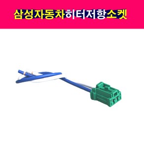 르노삼섬 QM5 QM6 히터저항 송풍기저항 소켓 커넥터, 1개