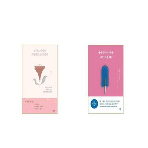 엄마도 엄마를 사랑했으면 좋겠어 + 내가 원하는 것을 나도 모를 때 [세트상품]