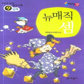 뉴매직셈 9단계:주판으로 배우는 암산수학, 세광M