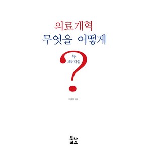 의료개혁 무엇을 어떻게?, 투나미스, 이규식