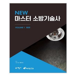 New 마스터 소방기술사 1