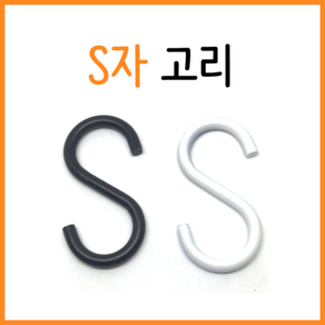 인라이프 S자 고리, 1개, 블랙