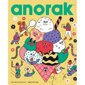 어린이 일러스트 매거진 아노락(Anoak) : 아이스크림 : No.3, 아노락코리아