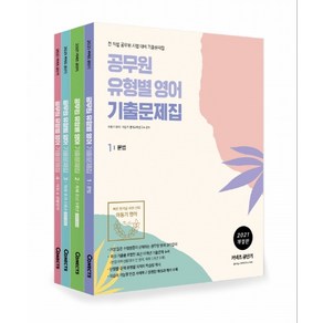 공무원 유형별 영어 기출문제집 세트(2021)(전4권):전 직렬 공무원 시험 대비 기출문제집, 에스티유니타스