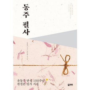 동주 필사:윤동주 탄생 100주년 완결본 필사 시집, 도어즈, 윤동주, 고두현 (엮음)