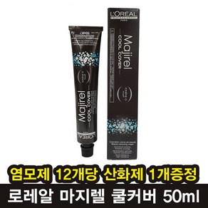 로레알 마지렐 쿨커버 염색약 50g/12개+산화제/염모제/헤나염색약/오징어먹물염색약, 9.11 CC 진한 잿빛 아주 밝은 황갈색