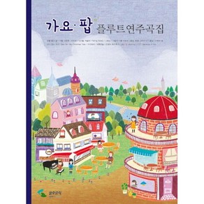 가요 팝 플루트연주곡집 (가요 팝 OST를 플루트로 연주) 삼호뮤직 편집부 저자(글) 삼호뮤직