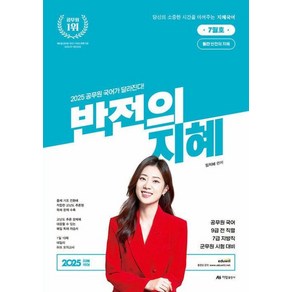 2025 반전의 지혜 7월호:공무원 국어 9급 전 직렬 7급 지방직 군무원 시험 대비, 아람출판사