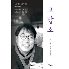 고맙소 : 서수용 선생 회고록, 하움출판사, 서수용 저